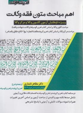 اهم مباحث متون فقه وکالت (نامداری/اندیشه ارشد)
