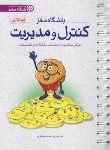 کتاب باشگاه مغز 4 (کنترل و مدیریت/رضاپور/مهرسا)