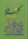 کتاب کلیله و دمنه (مجتبی مینوی/سلوفان/قابدار/امیرکبیر)