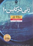 کتاب زنی در کابین 10 (روث ور/هدایتی/نشرنون)