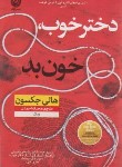 کتاب دختر خوب،خون بد (هالی جکسون/احمدی/نشرنون)