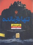 کتاب تنها بازمانده (رایلی سیجر/ثانوی/نشرنون)