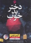 کتاب دختر بد خوب (آلیس فینی/قدیمی/نشرنون)