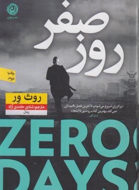 روز صفر (روث ور/حامدی آزاد/نشرنون)