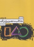 کتاب خلاقیت تصویری و تجسمی ج2 (مشگل گشا/کارنامه کتاب)