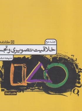 خلاقیت تصویری و تجسمی ج2 (مشگل گشا/کارنامه کتاب)
