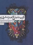 کتاب گزیده تاریخ هنر مشرق زمین (رستمعلی/کارنامه کتاب)