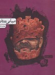 کتاب مبانی تئاتر (امرایی/کارنامه کتاب)