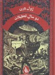 کتاب دو سال تعطیلات (ژول ورن/کردبچه/پالتویی/ققنوس)
