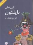 کتاب دایی جان ناپلئون (ایرج پزشک زاد/پالتویی/سلوفان/فرهنگ معاصر)