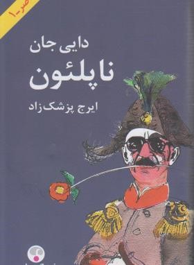دایی جان ناپلئون (ایرج پزشک زاد/پالتویی/سلوفان/فرهنگ معاصر)