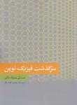 کتاب سرگذشت فیزیک نوین (بیزونسکی/کاشیگر/فرهنگ معاصر)