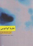 کتاب نظریه کوانتومی (پاکینگ هرن/معصومی/رقعی/فرهنگ معاصر)