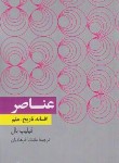 کتاب عناصر (فیلیپ بال/فرهادیان/رقعی/فرهنگ معاصر)