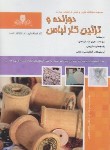 کتاب دوزنده و تزئین کار لباس (کاردانی اصفهانی/نقش آفرینان بابکان)