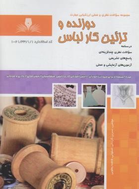 دوزنده و تزئین کار لباس (کاردانی اصفهانی/نقش آفرینان بابکان)
