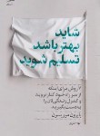 کتاب شاید بهتر باشد تسلیم شوید (موریسون/علوی/داهی)