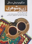 کتاب مشاوره و درمان مسائل زن و شوهری (لانگ/نظری/آوای نور)