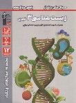 کتاب زیست دوازدهم تجربی (سوال های پرتکرار/قلم چی/3186)