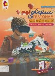 کتاب تستونامی نهم (بیگدلی/پویش)