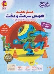 کتاب هایلایتر صفر تا صد هوش سرعت و دقت (دارابی/پویش)