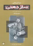 کتاب خودآموز طلایی ساز دهنی (پاک نژاد/رحلی/سرود)