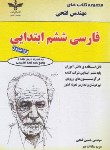 کتاب فارسی ششم ابتدایی (تیزهوشان/حسین فتحی)