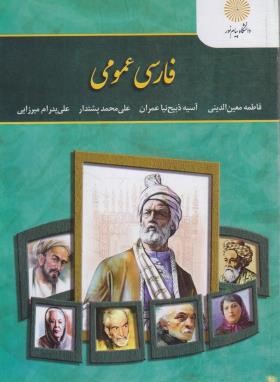 فارسی عمومی(پیام نور/معین الدینی/3000)