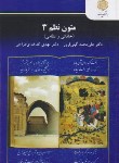 کتاب متون نظم 3 خاقانی ونظامی (پیام نور/گیتی فروز/2760)