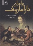 کتاب برادران کارامازوف 2ج (فئودور داستایفسکی/شهدی/مجید)