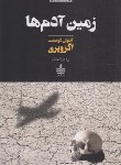 کتاب زمین آدم ها (آنتوان دوسنت اگزوپری/شهدی/مجید)