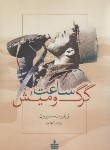 کتاب ساعت گرگ و میش (ژیلبرت سسبرون/شهدی/مجید)