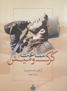 ساعت گرگ و میش (ژیلبرت سسبرون/شهدی/مجید)