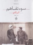 کتاب سوء تفاهم (آلبر کامو/شهدی/مجید)