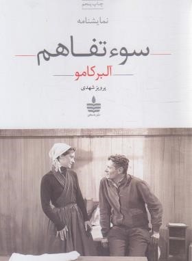 سوء تفاهم (آلبر کامو/شهدی/مجید)