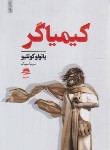 کتاب کیمیاگر (پائولو کوئیلو/سینگ/داهی)