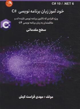 خودآموز زبان برنامه نویسی #C سطح مقدماتی (فراست کیش/آیلار)