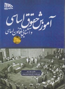 آموزش حقوق اساسی و آشنایی با قانون اساسی (سام/مکتوب آخر)