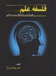 کتاب فلسفه علم (صدرآرا/ترمه)