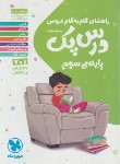 کتاب راهنمای دروس سوم ابتدایی (درس پک/مهروماه)