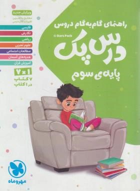 راهنمای دروس سوم ابتدایی (درس پک/مهروماه)