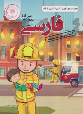فارسی پنجم (کتاب یار/لطفی/رحلی/اندیشمند)