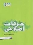 کتاب حرکات اصلاحی (احمدی/حتمی)