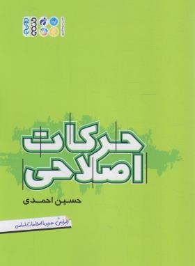 حرکات اصلاحی (احمدی/حتمی)