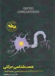 کتاب عصب شناسی حرکتی (یدالله زاده/حتمی)