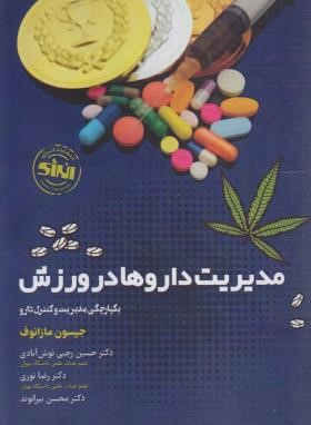 مدیریت داروها در ورزش (مازانوف/رجبی نوش آبادی/حتمی)