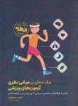 کتاب مقدمه ای بر مبانی نظری آزمون های ورزشی (مجتهدی/حتمی)