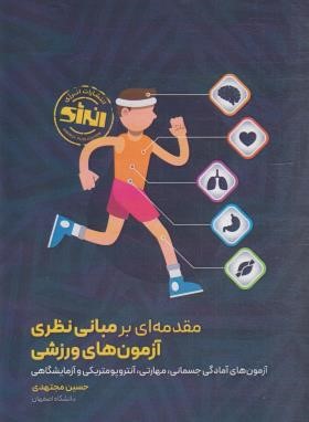 مقدمه ای بر مبانی نظری آزمون های ورزشی (مجتهدی/حتمی)