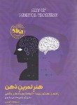کتاب هنر تمرین ذهن (گونزالس/کریمی/حتمی)