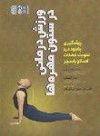 کتاب ورزش درمانی در ستون مهره ها (نادری بنی/آبشناس/رحلی/حتمی)